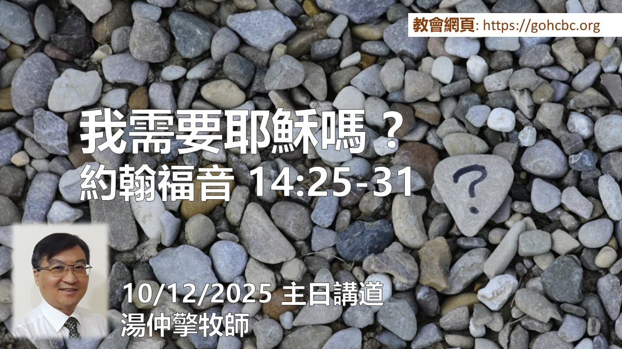 10/12/25 主日講道： 我需要耶穌嗎？