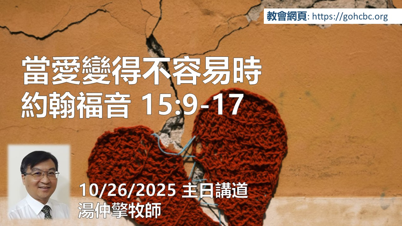10/26/25 主日講道： 當愛變得不容易時