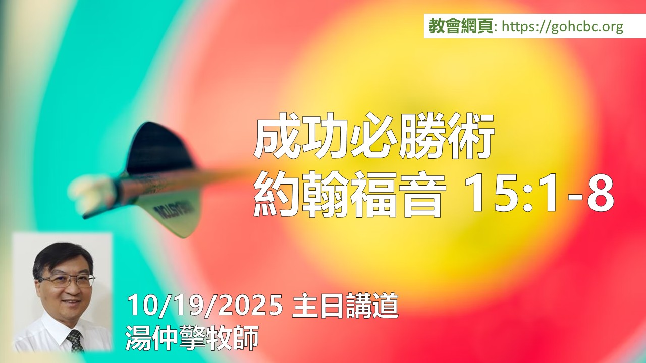 10/19/25 主日講道： 成功必勝術