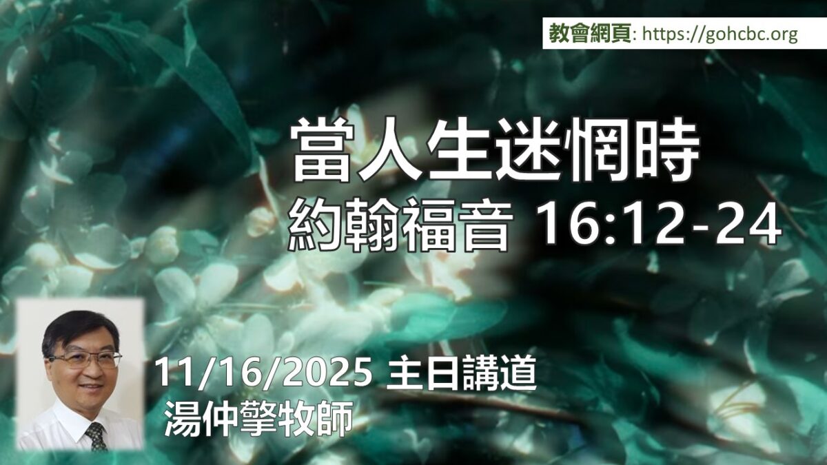 11/16/2025 主日講道：當人生迷惘時
