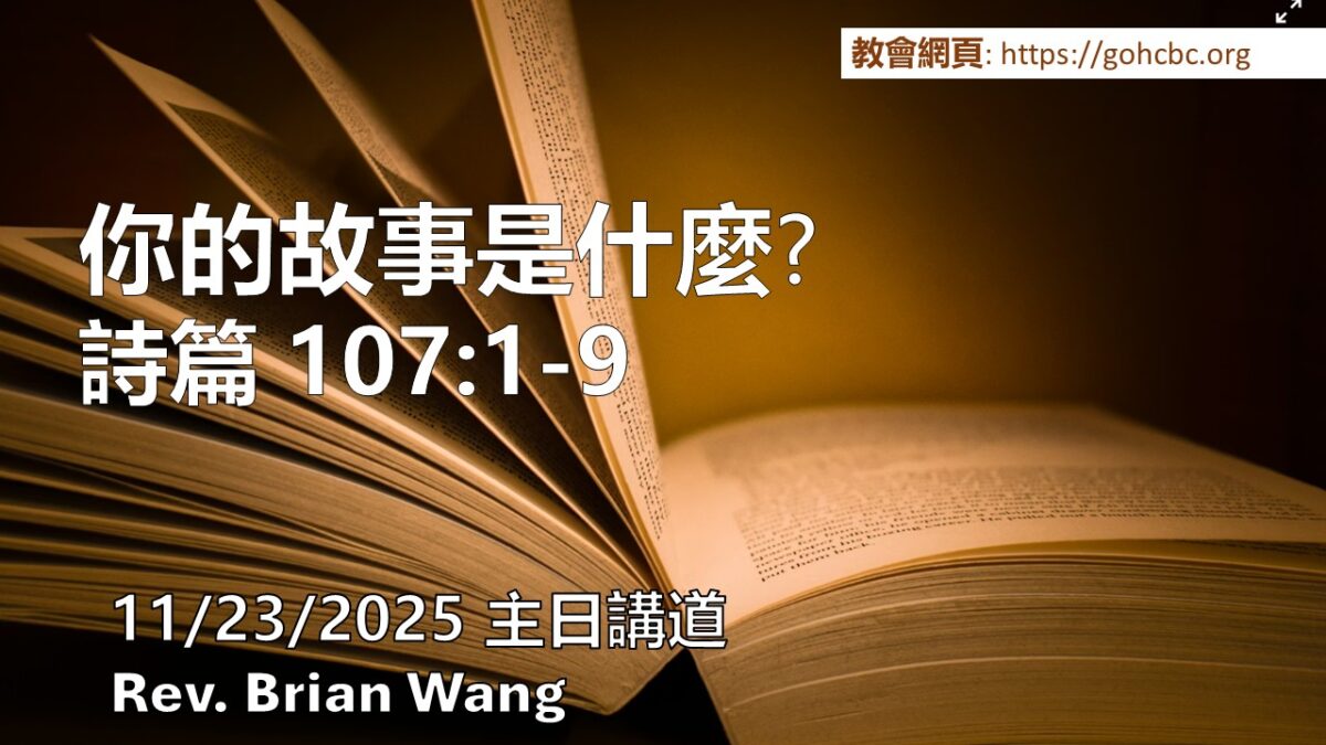 11/23/2025 主日講道: 你的故事是什麽? Rev. Brian Wang