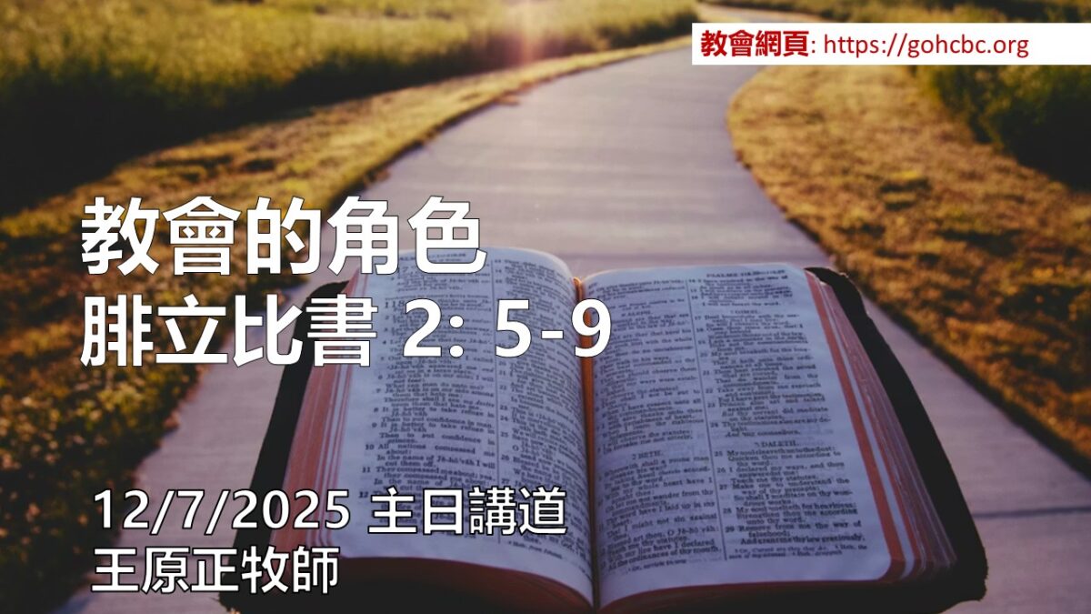 12/7/2025 主日講道: 教會的角色