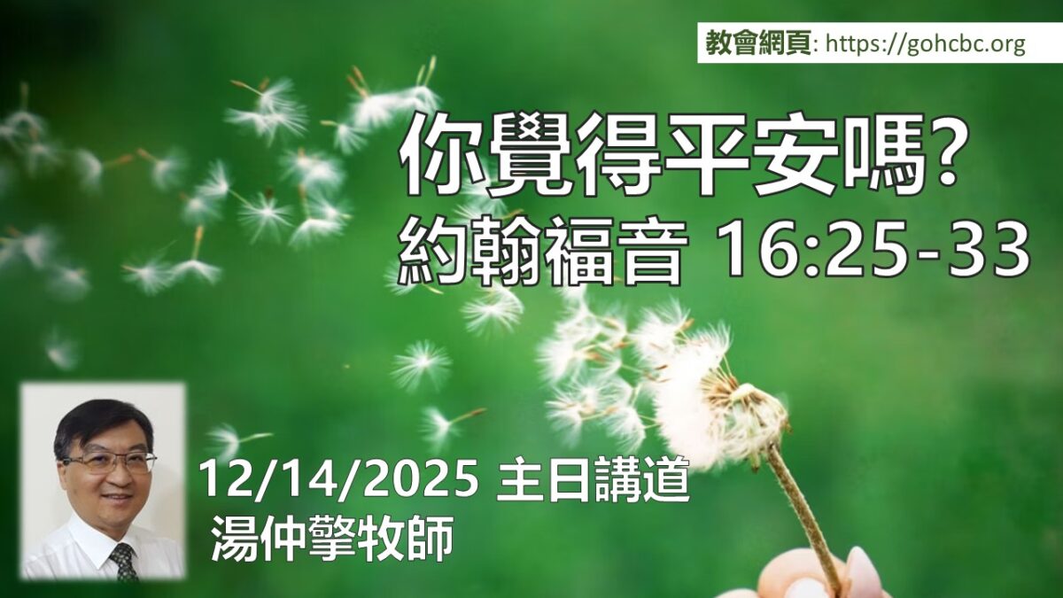 12/14/2025 主日講道: 你覺得平安嗎？