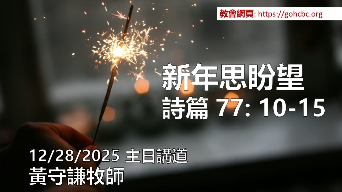 12/28/2025 主日講道: 新年思盼望 黃守謙牧師