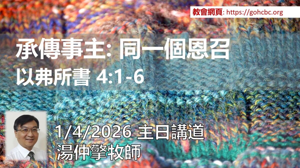1/4/2026 主日講道： 承傳事主： 同一個恩召