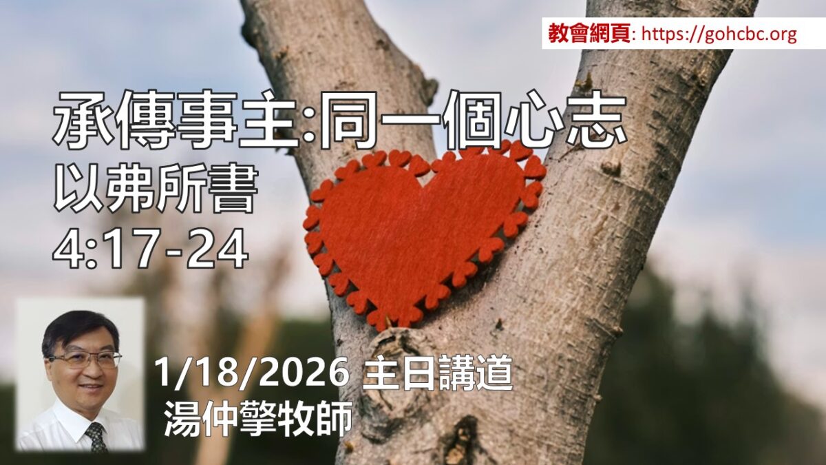 1/18/2026 主日講道： 承傳事主： 同一個心志