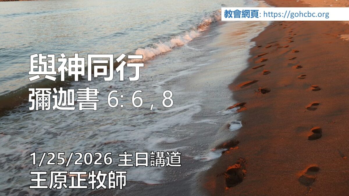1/25/2026 主日講道 與神同行