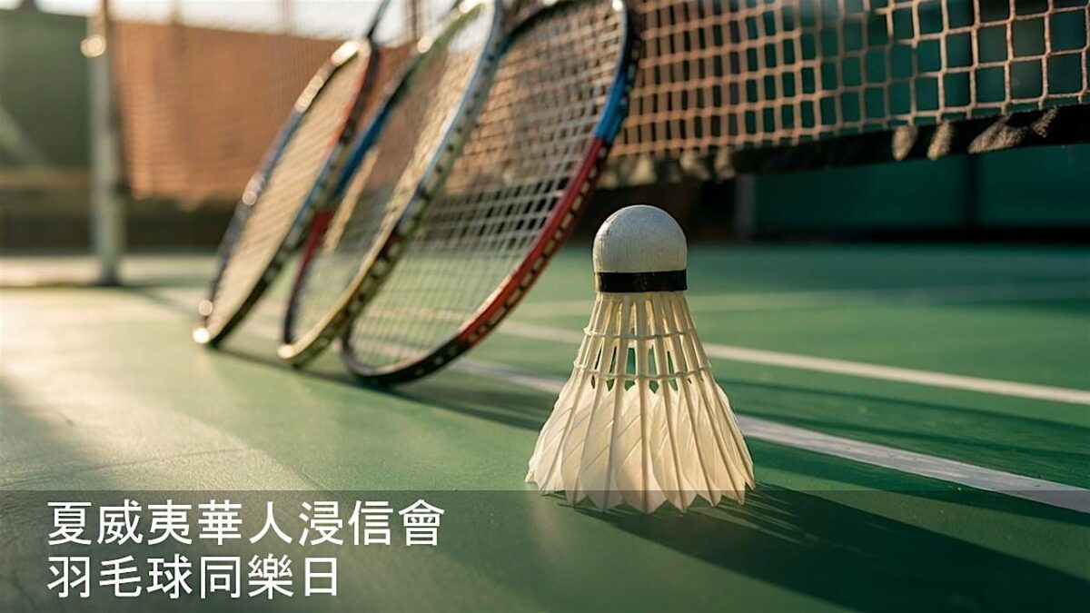 羽毛球同樂日 1/31/2026  10am-12pm 歡迎參加
