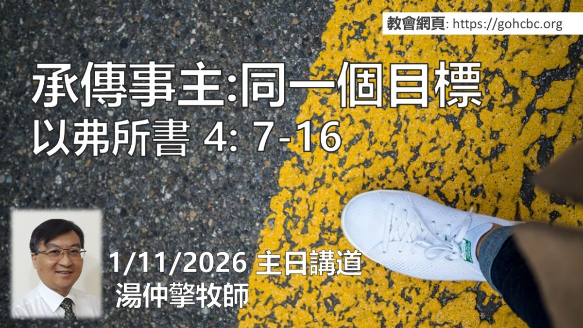 1/11/2026 主日講道： 承傳事主： 同一個目標