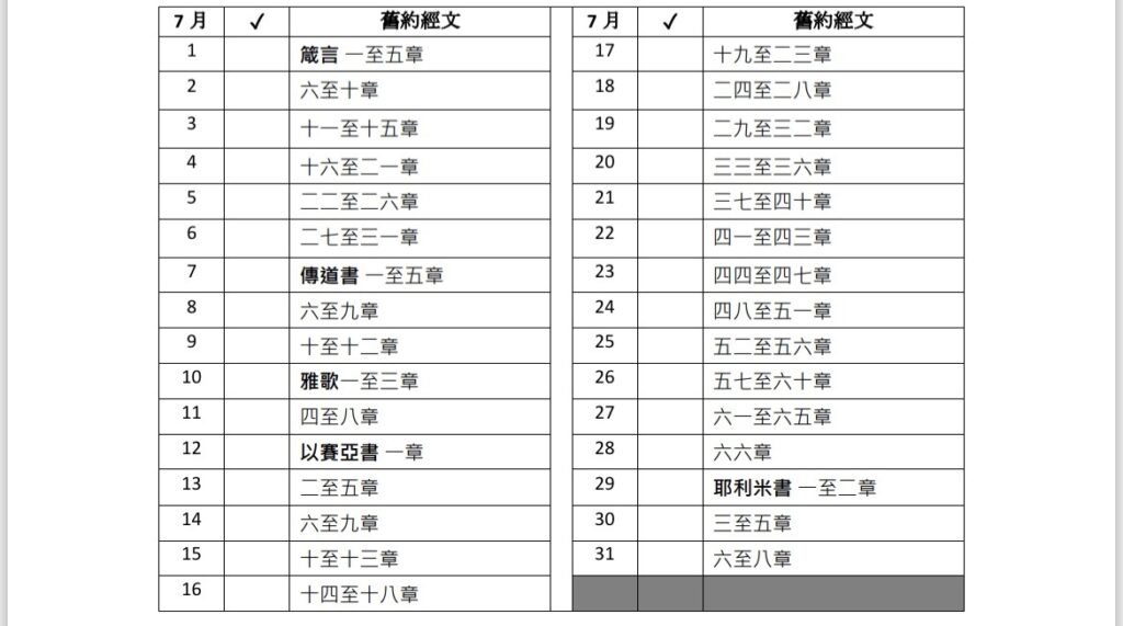 2026年6月讀經表