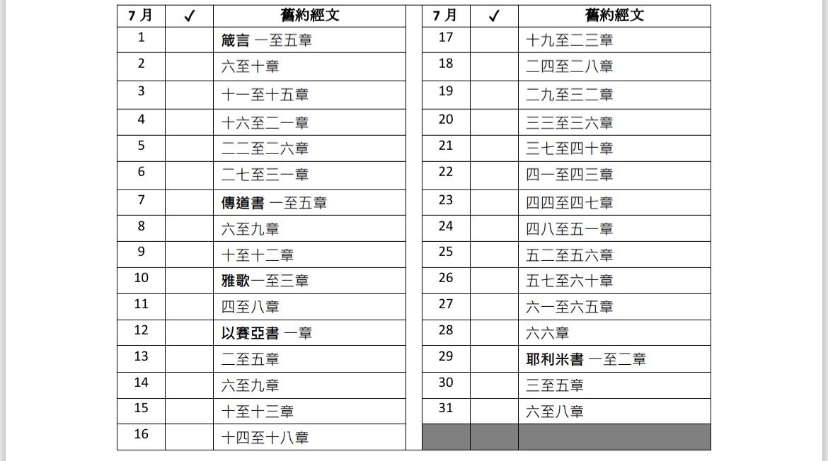 2026年6月讀經表